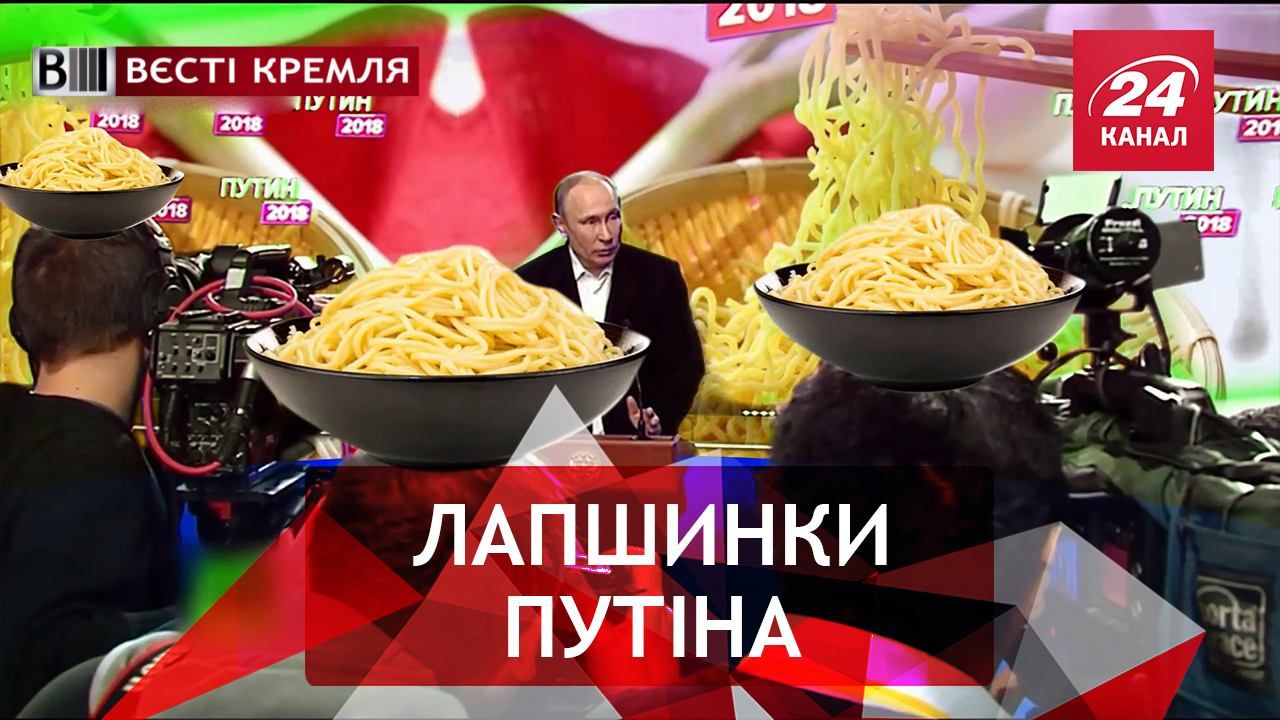 Вєсті Кремля. Макаронна фабрика росіян. Кістка від Путіна