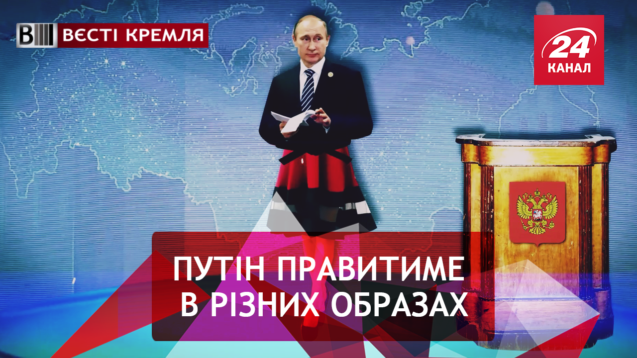 Вєсті Кремля. Слівкі. Нежонатий Путін. Щедрі дари царя Росії