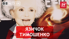 Вєсті.UA. Жир. Тимошенко і теорія Ейнштейна. Мі-мі-мішний депутат Вєсті.UA. Жир. Тимошенко і теорія Ейнштейна. Мі-мі-мішний депутат