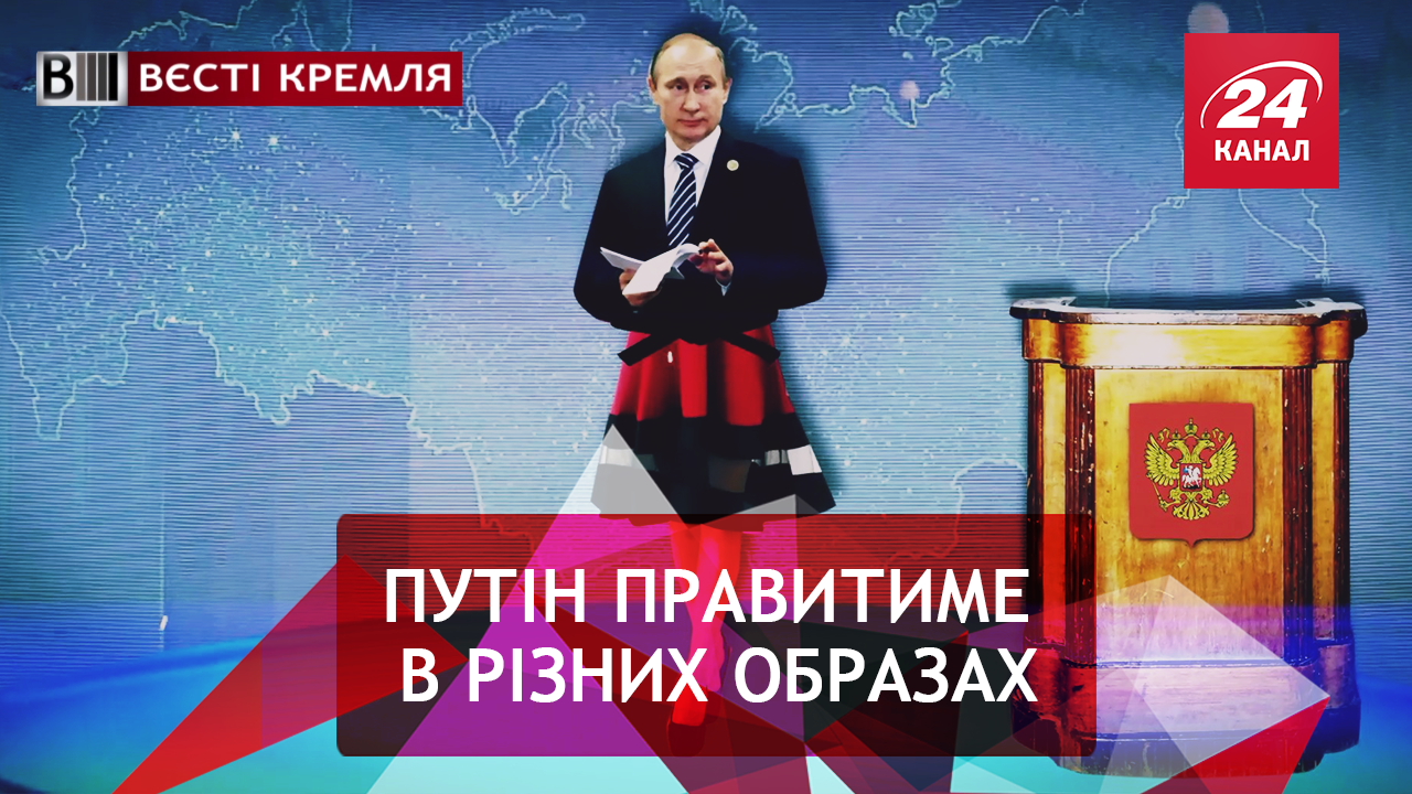 Вєсті Кремля. Слівкі. Нежонатий Путін. Щедрі дари царя Росії - 21 июля 2018 - Телеканал новостей 24