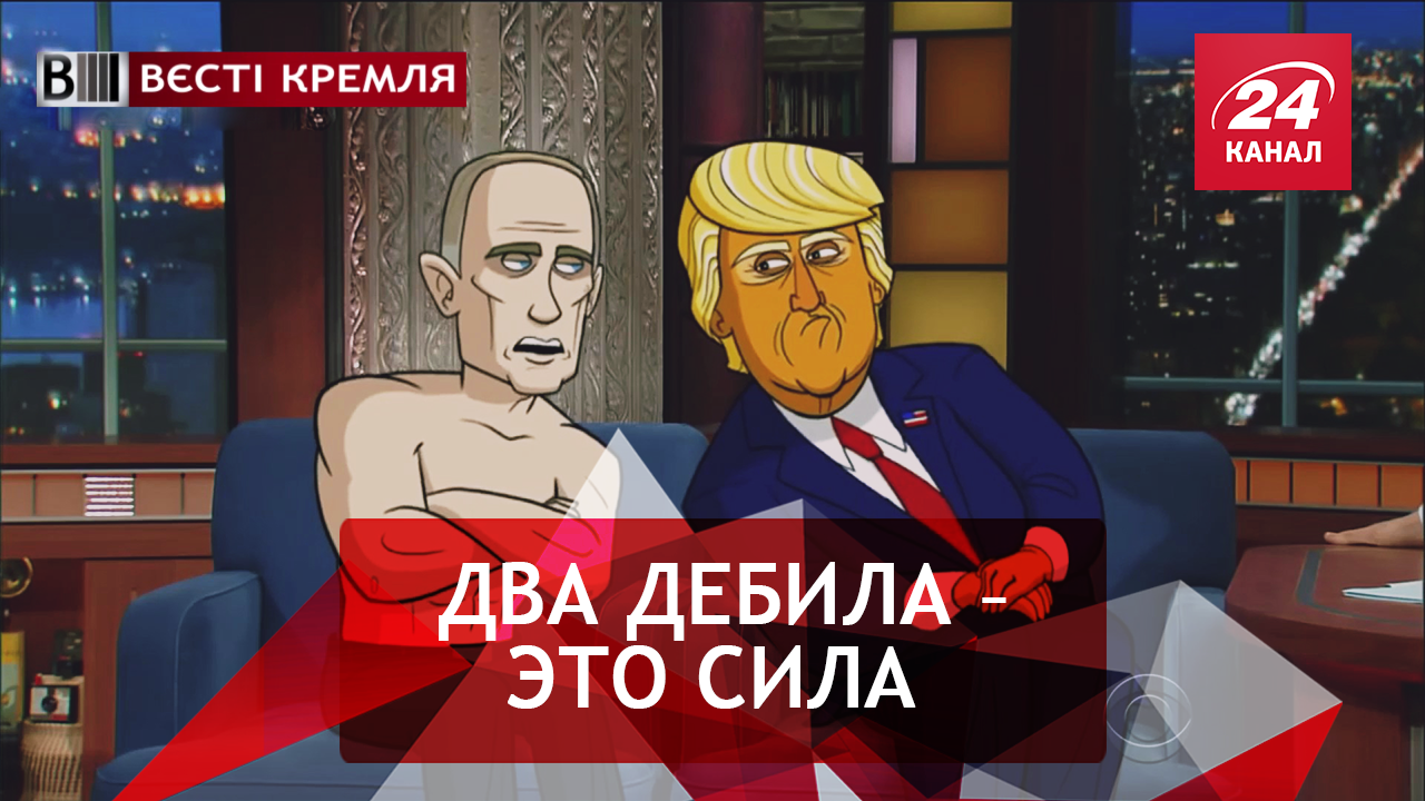 Вести Кремля. Сливки. Ждун Путина. Трамп – маленькая вареная макарошка - 23 июля 2018 - Телеканал новостей 24