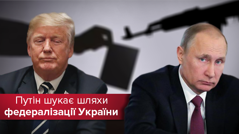 Ловля на живця: як Путін підкуповує Трампа референдумом на Донбасі 