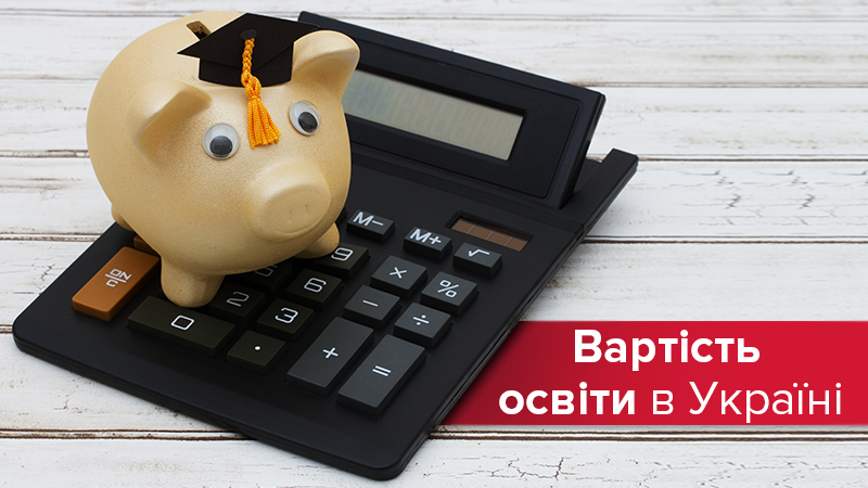 Від геологів до юристів: вартість навчання в українських вишах Від геологів до юристів: вартість навчання в українських вишах