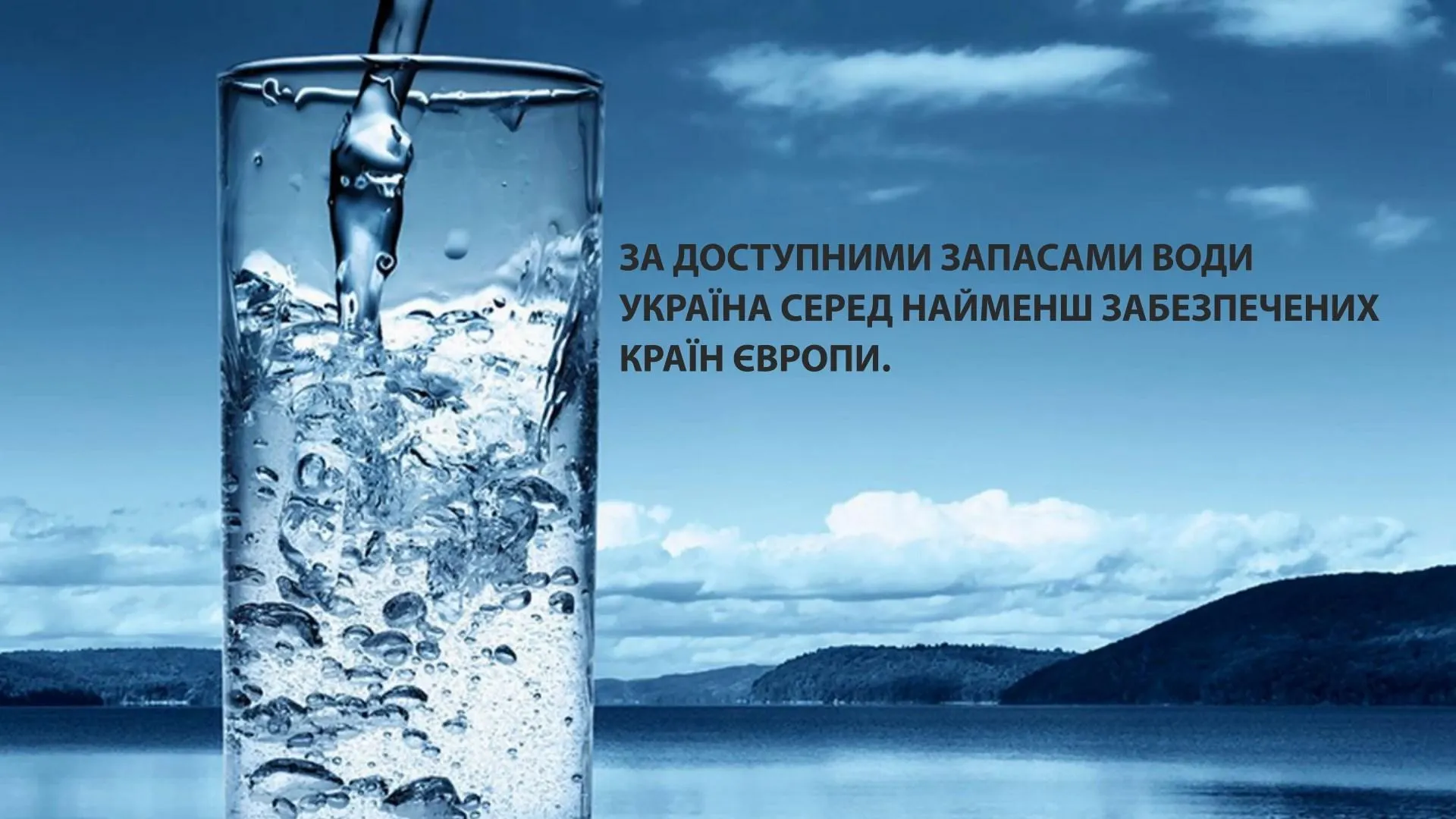 За запасами води Україна серед найменш забезпечених країн Європи