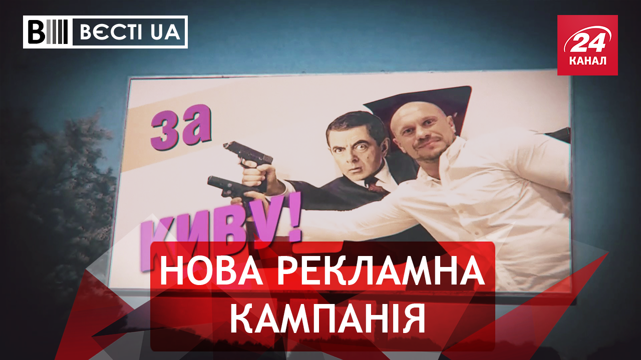 Вєсті.UA. Український містер Бін. Обнімашки в Раді 