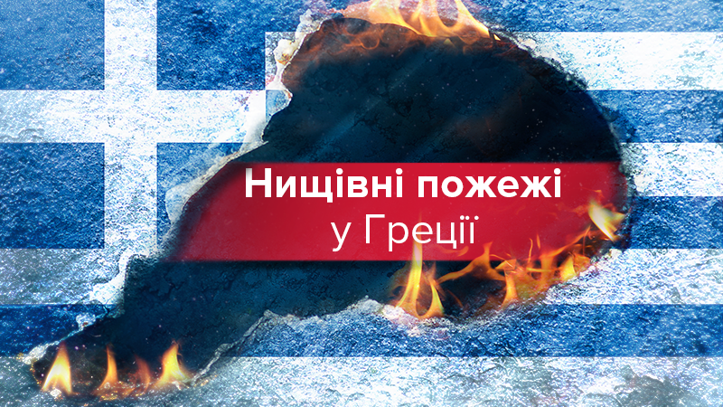 Пожар в Греции сегодня