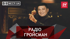 Вєсті.UA. Музичний критик Гройсман. Бідна та брехлива Тимошенко Вєсті.UA. Музичний критик Гройсман. Бідна та брехлива Тимошенко