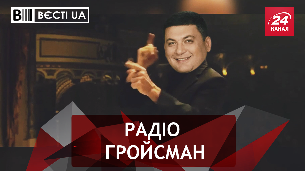 Вести.UA. Музыкальный критик Гройсман. Бедная и лживая Тимошенко