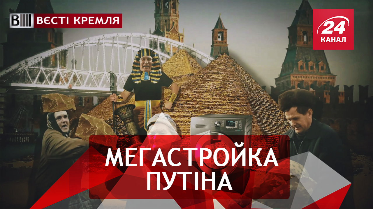 Вєсті Кремля. Мости дядечка Путіна. Нафталін та поп-зірки у російському кіно