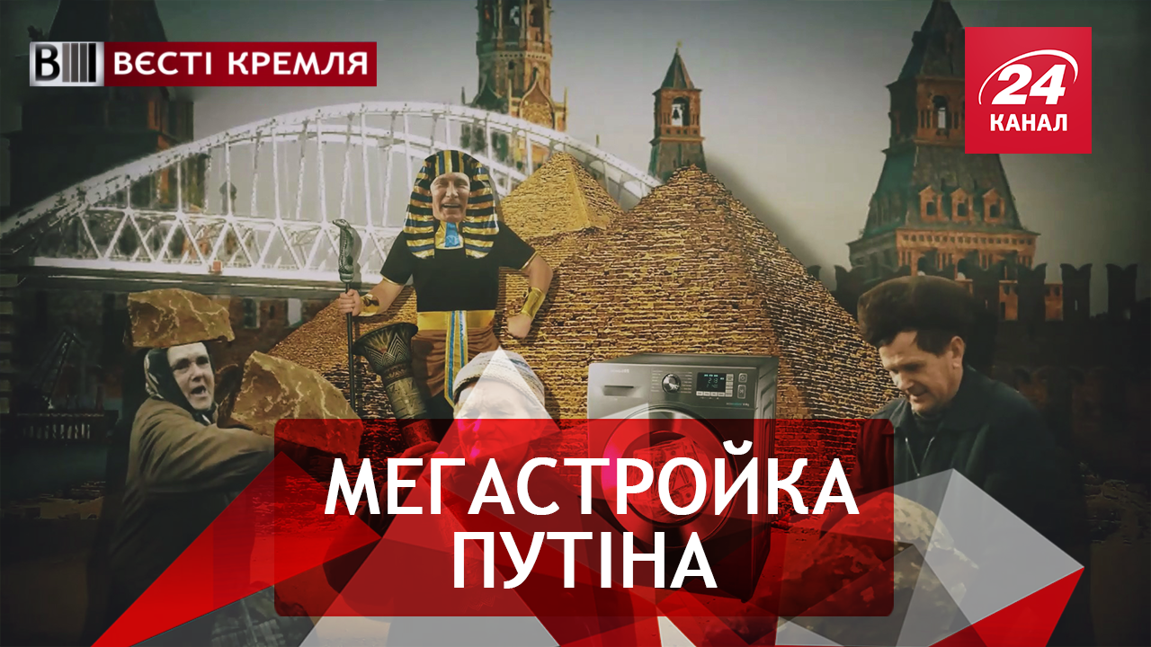 Вести Кремля. Мосты дядюшки Путина. Нафталин и поп-звезды в российском кино