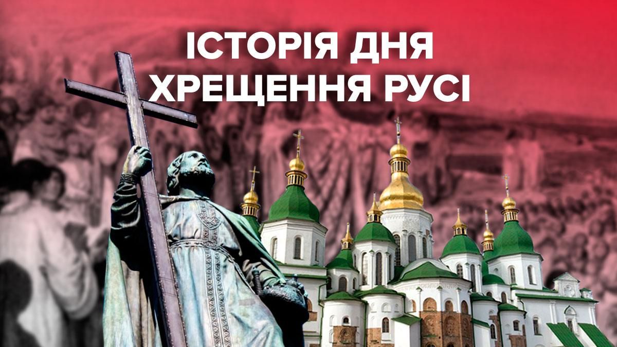 Хрещення Русі 2021 Україна - історія чому ця дата є важливою Хрещення Русі 2021 Україна - історія чому ця дата є важливою