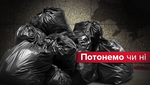 Когда Украина начнет сортировать мусор: что изменится для населения и производителей