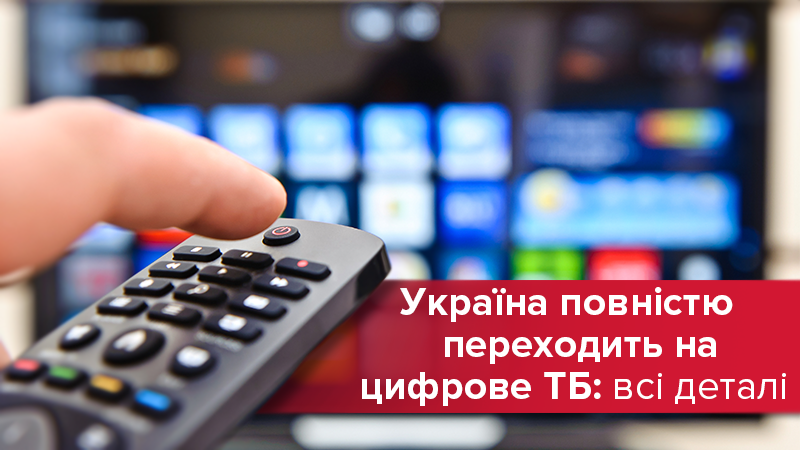Цифрове телебачення в Україні 2018 - як, коли і хто перейде Цифрове телебачення в Україні 2018 - як, коли і хто перейде