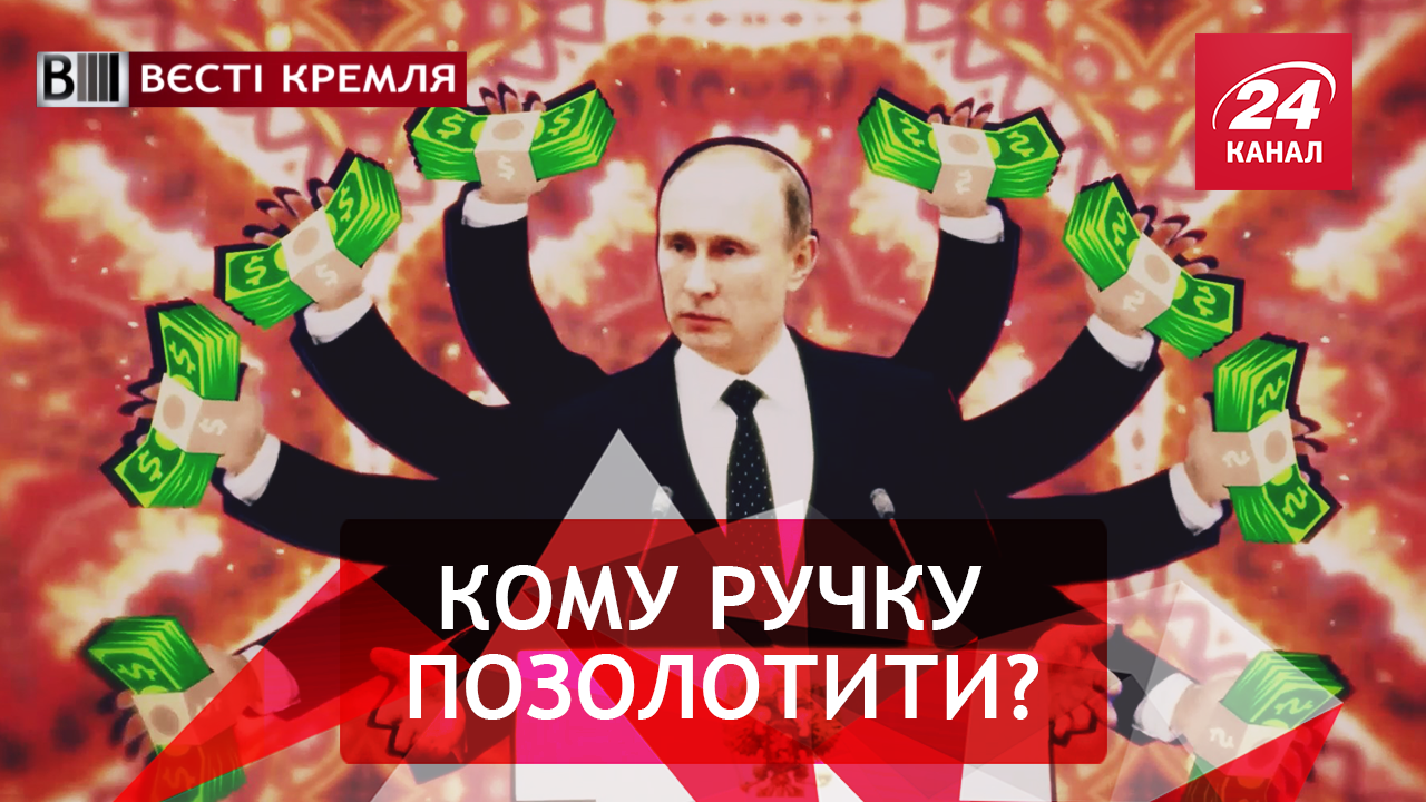 Вєсті Кремля. Багаторукий ПутІндус. Жиріновського бомбануло