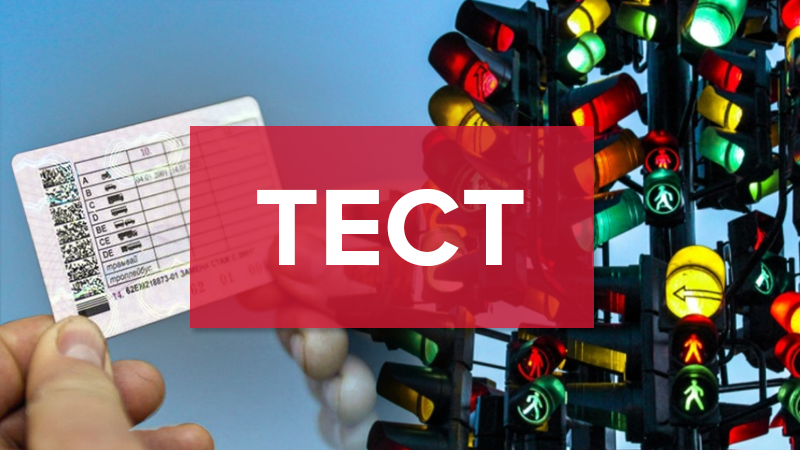 Чи знаєте ви правила дорожнього руху: тест для водіїв та пішоходів Чи знаєте ви правила дорожнього руху: тест для водіїв та пішоходів