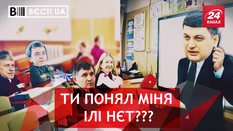 Вєсті.UA. Дипломований Гройсман. 11 друзів Холодницького