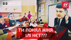 Вєсті.UA. Дипломований Гройсман. 11 друзів Холодницького Вєсті.UA. Дипломований Гройсман. 11 друзів Холодницького