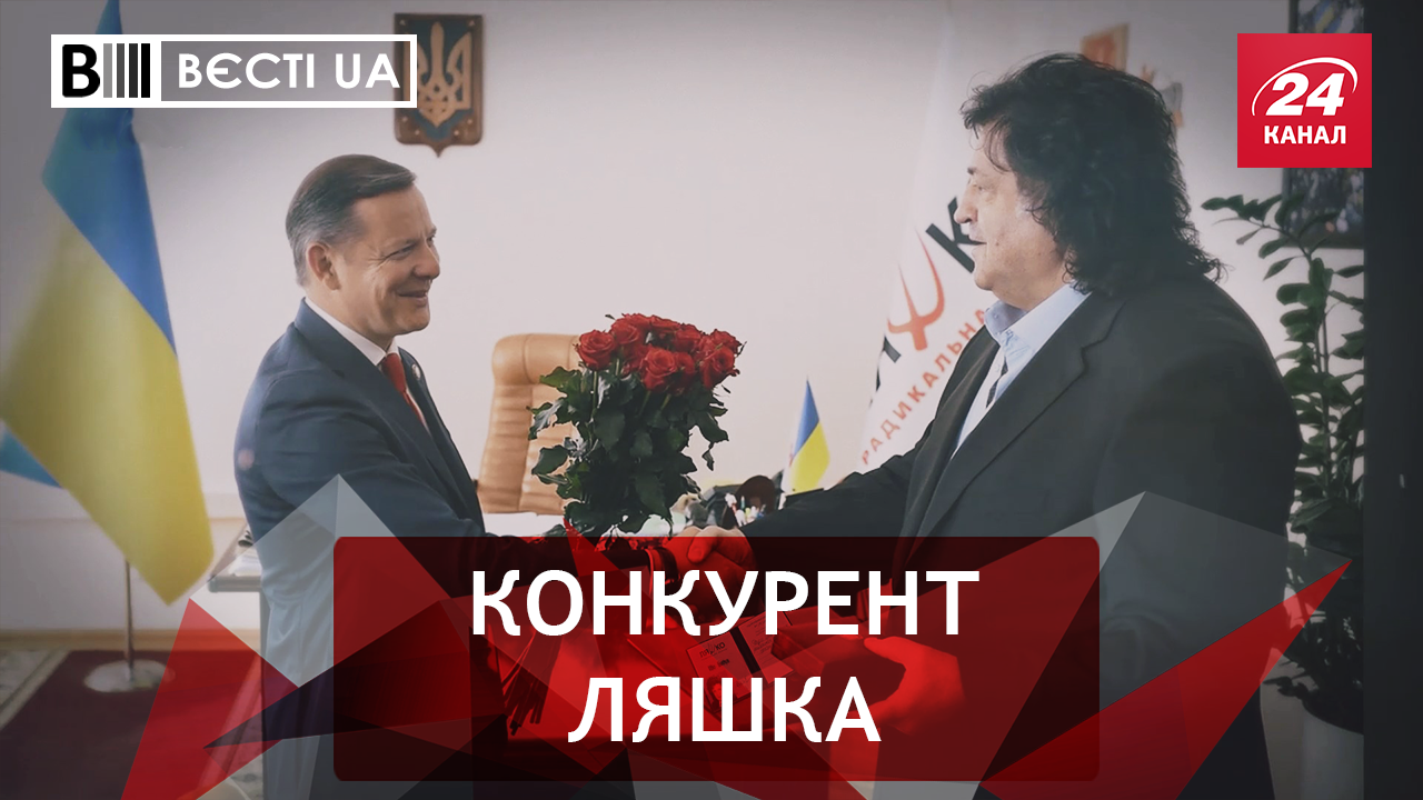 Вєсті.UA. Боротьба Ляшка за президентське крісло. Не шоколадні поради Супрун