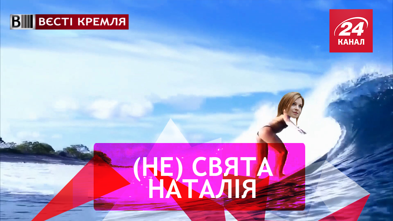 Вєсті Кремля. Преподобна Поклонська. Політичне м'ясо росіян