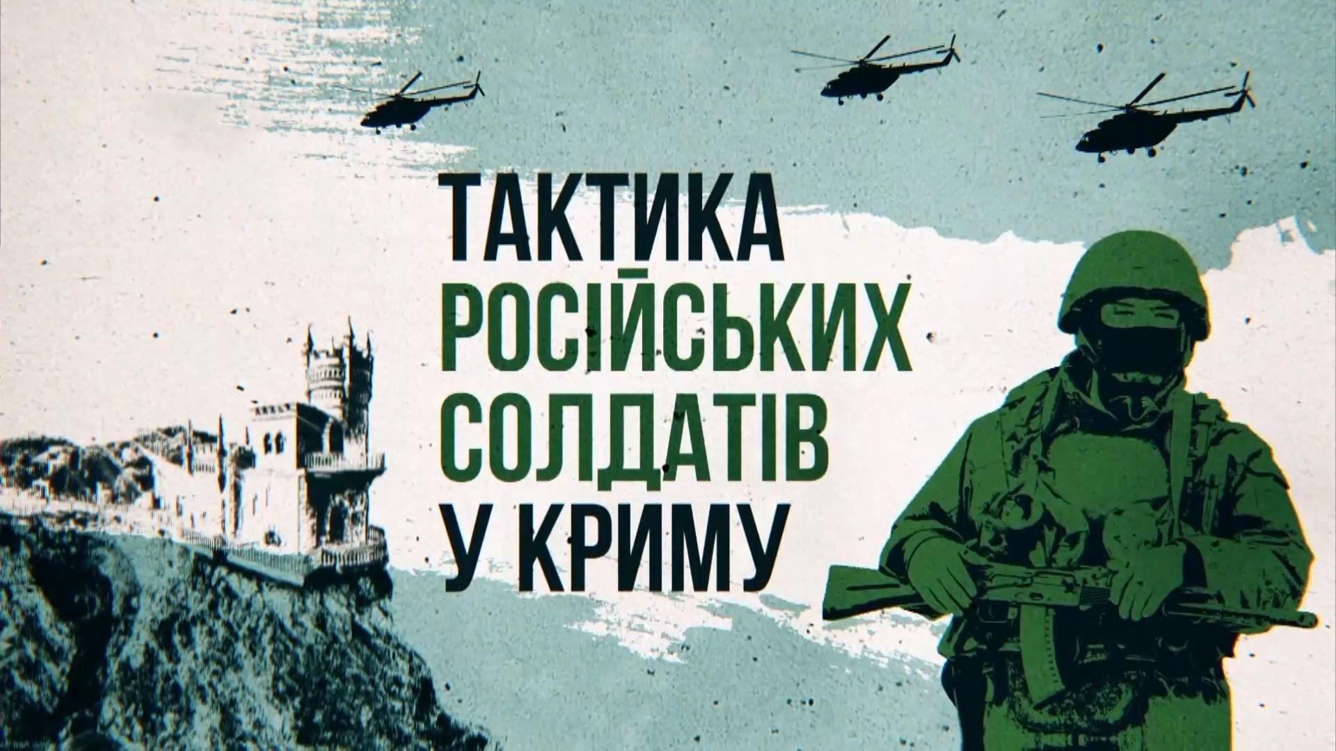 Тактика РФ: стало відомо, як елітні російські підрозділи штурмували Крим Тактика РФ: стало відомо, як елітні російські підрозділи штурмували Крим