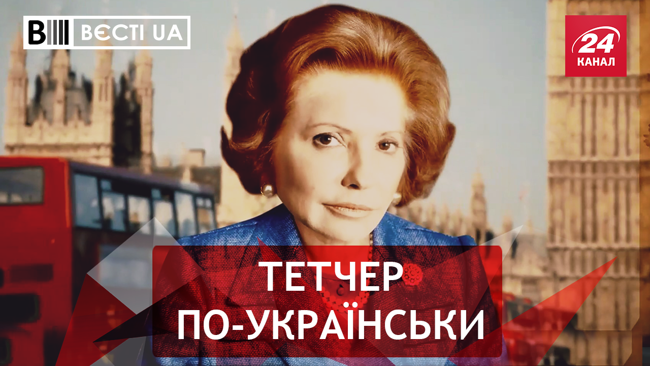 Вєсті.UA. Жир. Українська Тетчер. Телефонний хуліган Ляшко