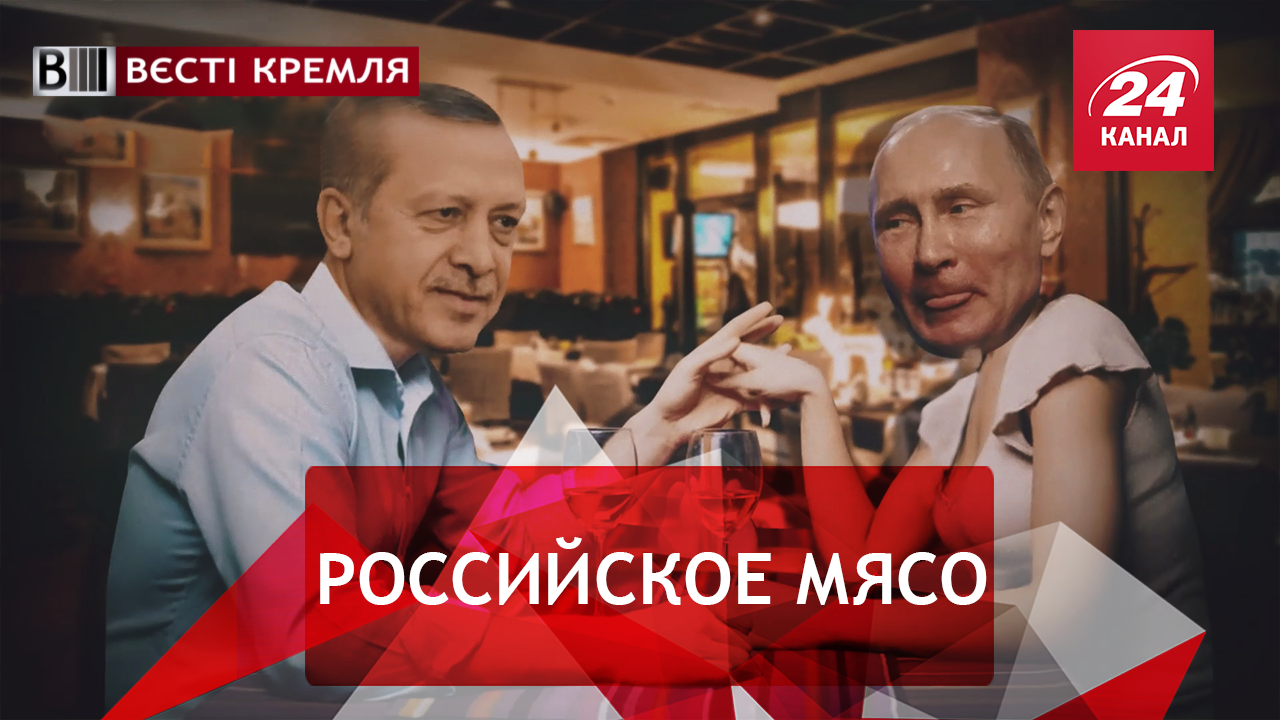 Вести Кремля. Сливки. Новая любовь Путина. Звездная миссия робота РФ
 - 30 липня 2018 - Телеканал новин 24