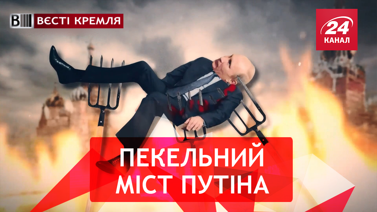 Вєсті Крємля. Слівкі. Мости дядечка Пу. Винурення Поклонської - 28 июля 2018 - Телеканал новостей 24 Вєсті Крємля. Слівкі. Мости дядечка Пу. Винурення Поклонської - 28 июля 2018 - Телеканал новостей 24