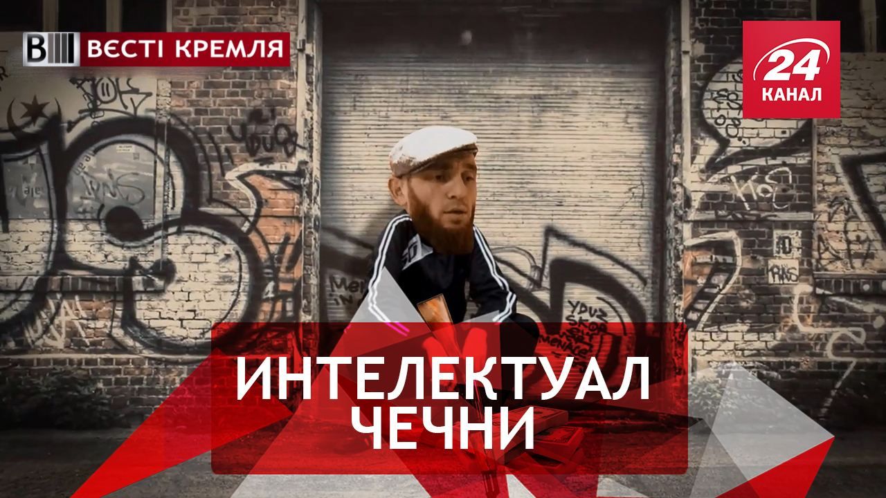 Вести Кремля. Сливки. Чеченские игры разума. Миллиардер из трущоб