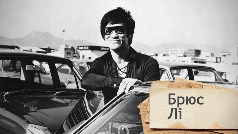 Одна історія. Як Брюс Лі став одним з найвпливовіших митців кунг-фу