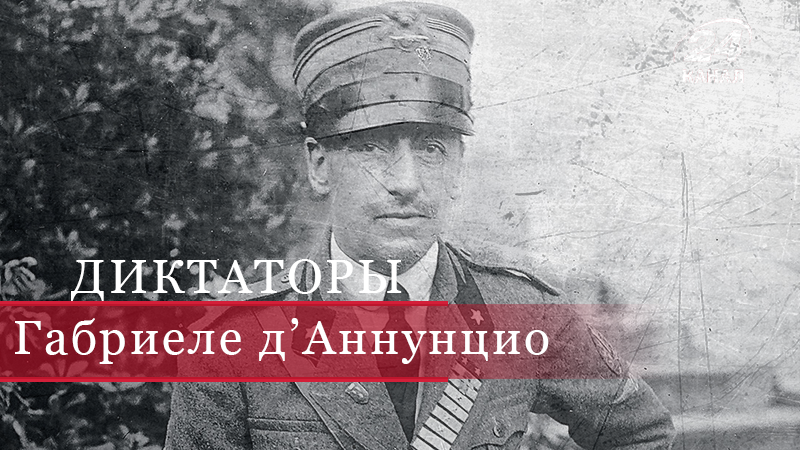 Габриеле д’Аннунцио: мечтатель, любовник, герой - 4 серпня 2018 - Телеканал новин 24