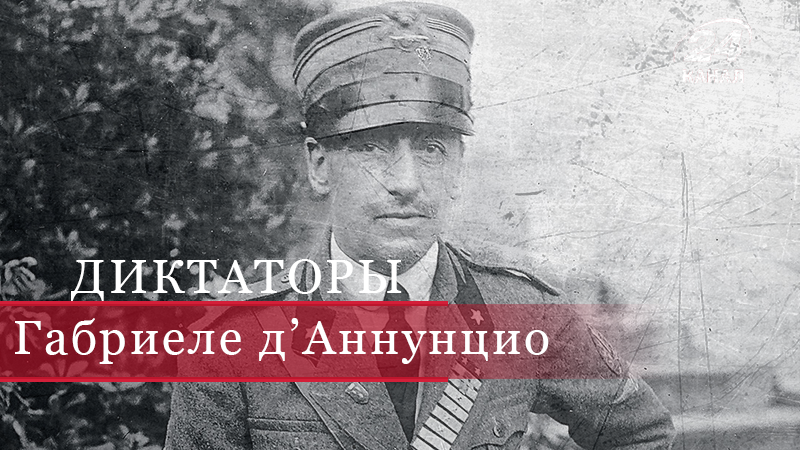 Габриеле д’Аннунцио: мечтатель, любовник, герой Габриеле д’Аннунцио: мечтатель, любовник, герой