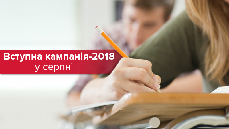 Вступительная кампания 2018 - основные даты в августе 