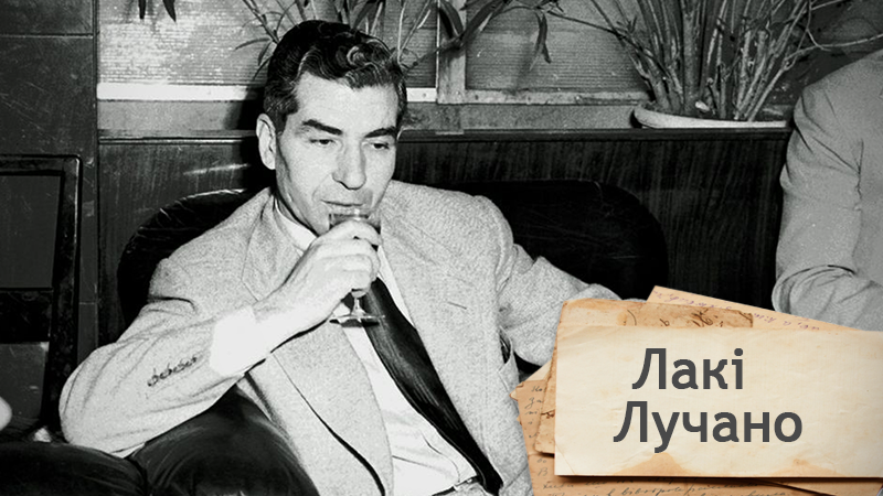 Одна історія. Як Щасливчик Лучано створив мафію США Одна історія. Як Щасливчик Лучано створив мафію США