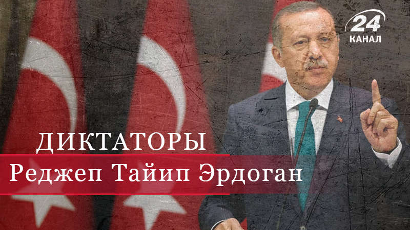 Реджеп Тайип Эрдоган: путь от мелкого оппозиционного политика до всевластного правителя - 3 серпня 2018 - Телеканал новин 24