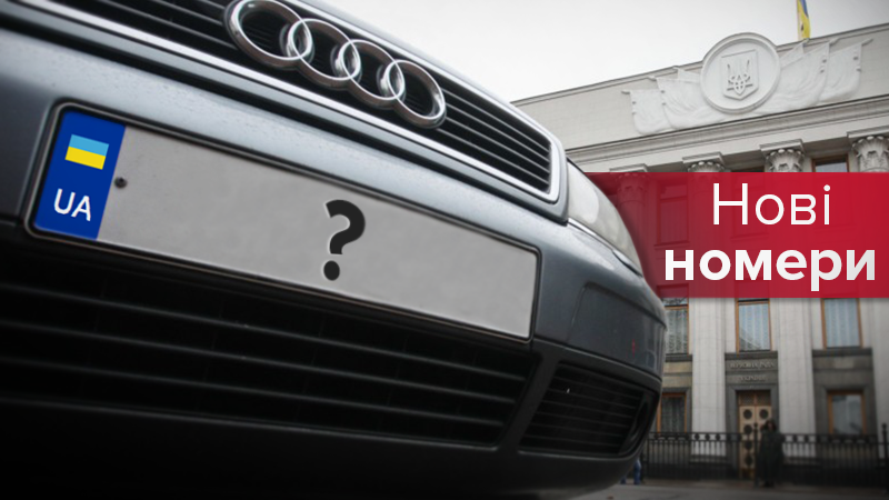 В Украине появятся новые серии автомобильных номеров: список В Украине появятся новые серии автомобильных номеров: список