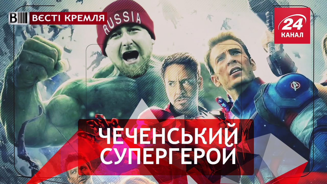 Вести Кремля. Попрошайка Кадыров. Блендер от Путина.