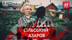 Вєсті.UA. Азаров бідніє на очах. Святкові труси Ляшка Вєсті.UA. Азаров бідніє на очах. Святкові труси Ляшка
