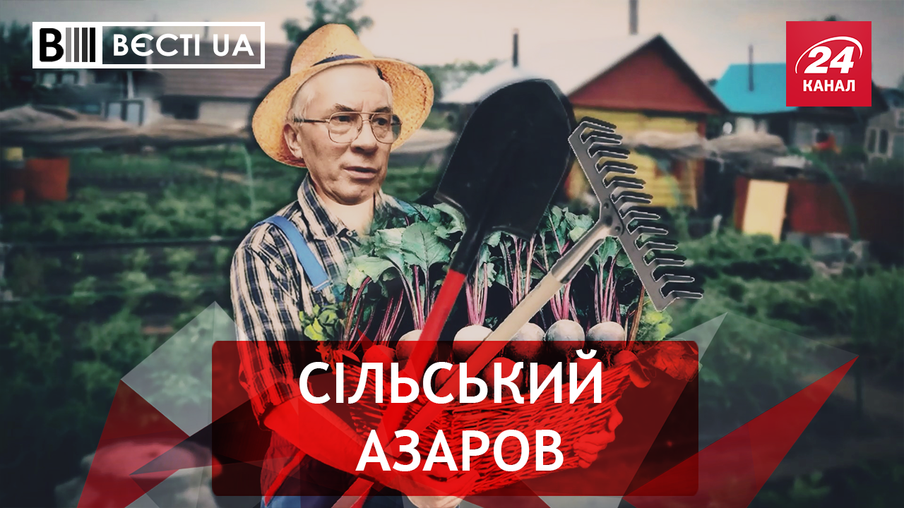 Вєсті.UA. Азаров бідніє на очах. Святкові труси Ляшка