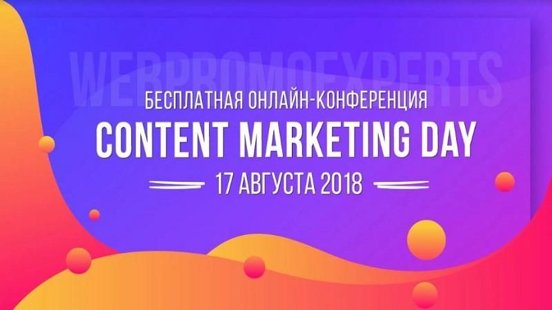 Контент-маркетинг — путь к сердцу вашего клиента. 17 августа Content Marketing Day