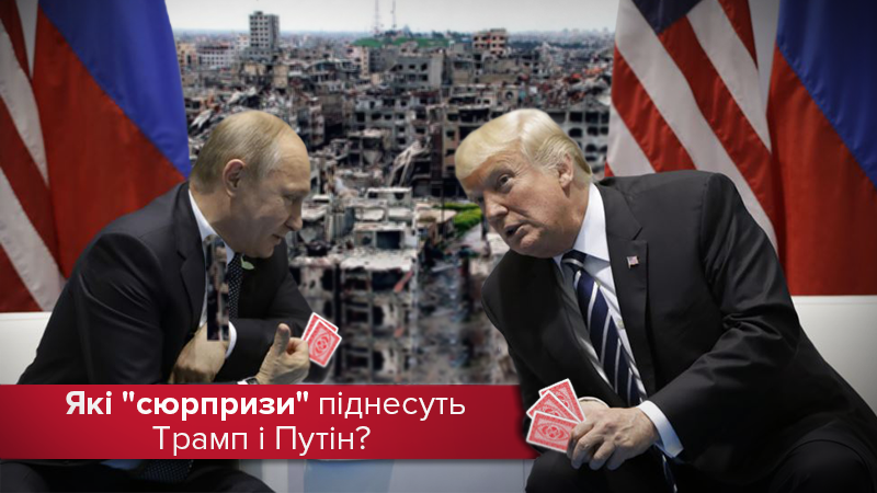 Зустріч Трампа і Путіна: які козирі підготували президенти США і Росії? Зустріч Трампа і Путіна: які козирі підготували президенти США і Росії?