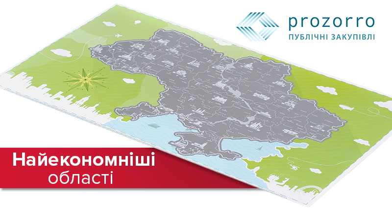 Які області зекономили найбільше бюджетних грошей Які області зекономили найбільше бюджетних грошей