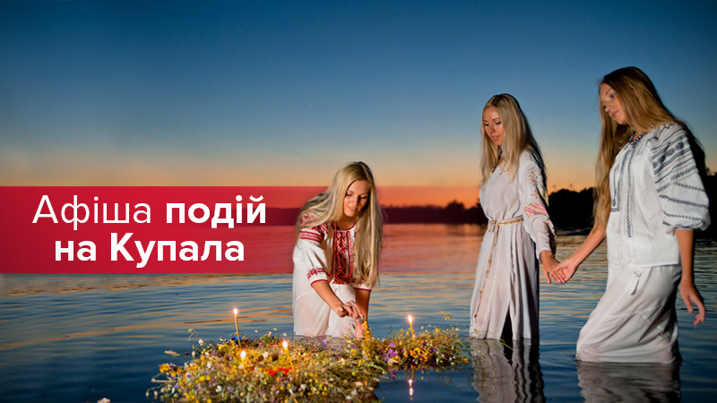 Івана Купала 2018 Львів, Київ, Пирогово, Харків, Полтава - афіша