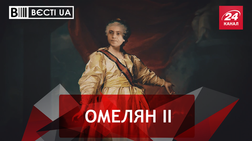 Вєсті.UA. Нові фантазії Омеляна. Шевченкові дні Вєсті.UA. Нові фантазії Омеляна. Шевченкові дні