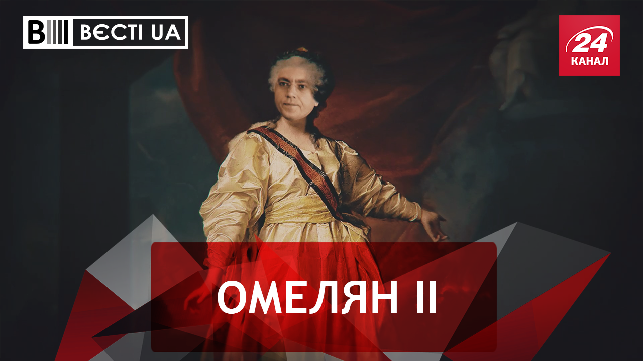 Вести.UA. Новые фантазии Омеляна. Шевченковские дни