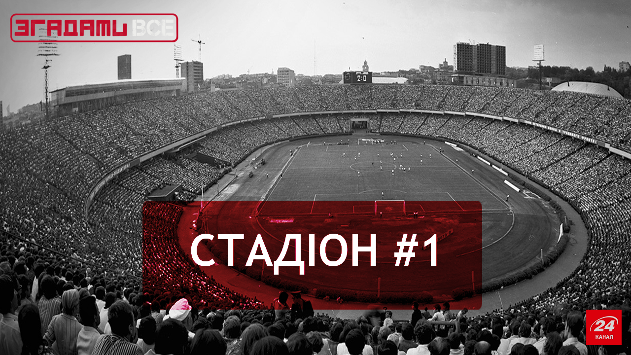 Згадати Все. НСК Олімпійський: головна арена країни Згадати Все. НСК Олімпійський: головна арена країни