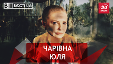 Вєсті.UA. Новий образ леді Ю. Словечко Киви Вєсті.UA. Новий образ леді Ю. Словечко Киви