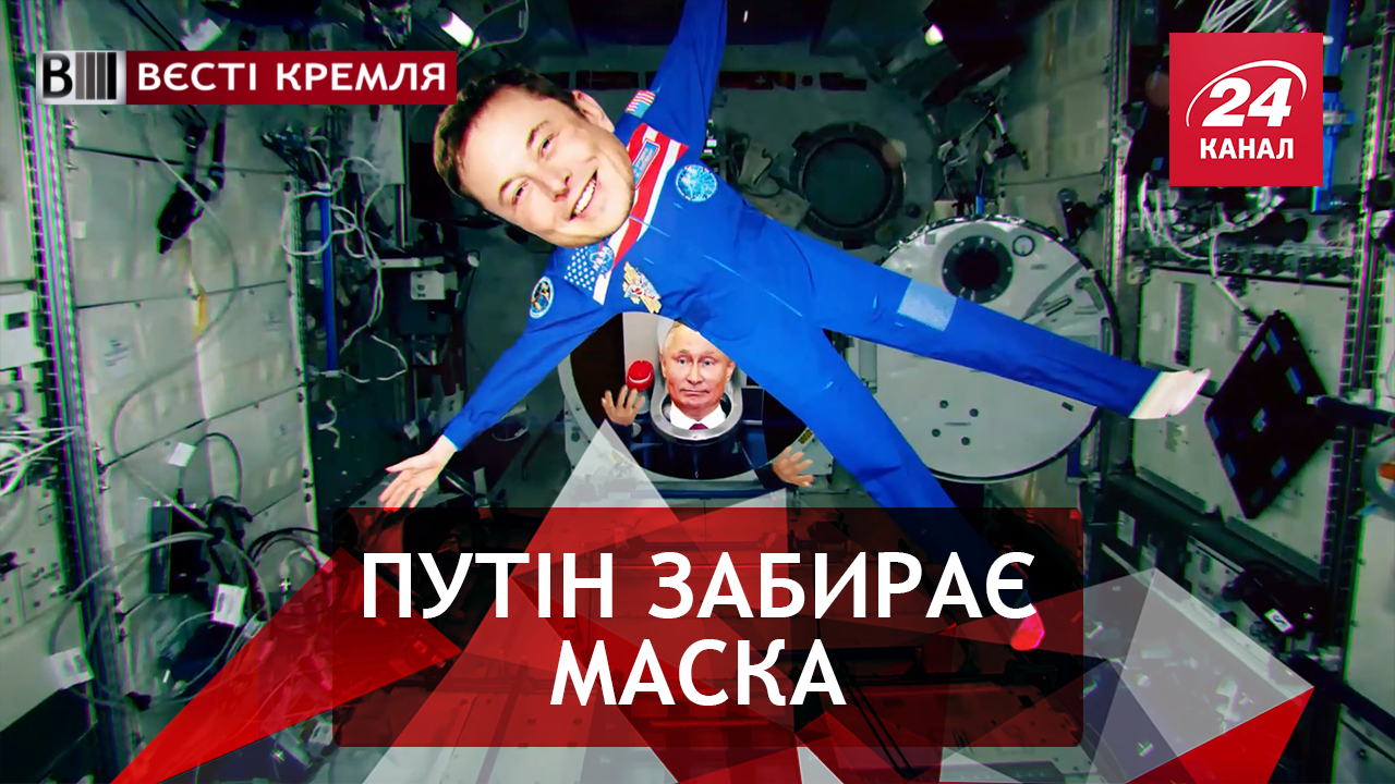 Вєсті Кремля. Туалет у космосі. Актриса на 12 поверхів