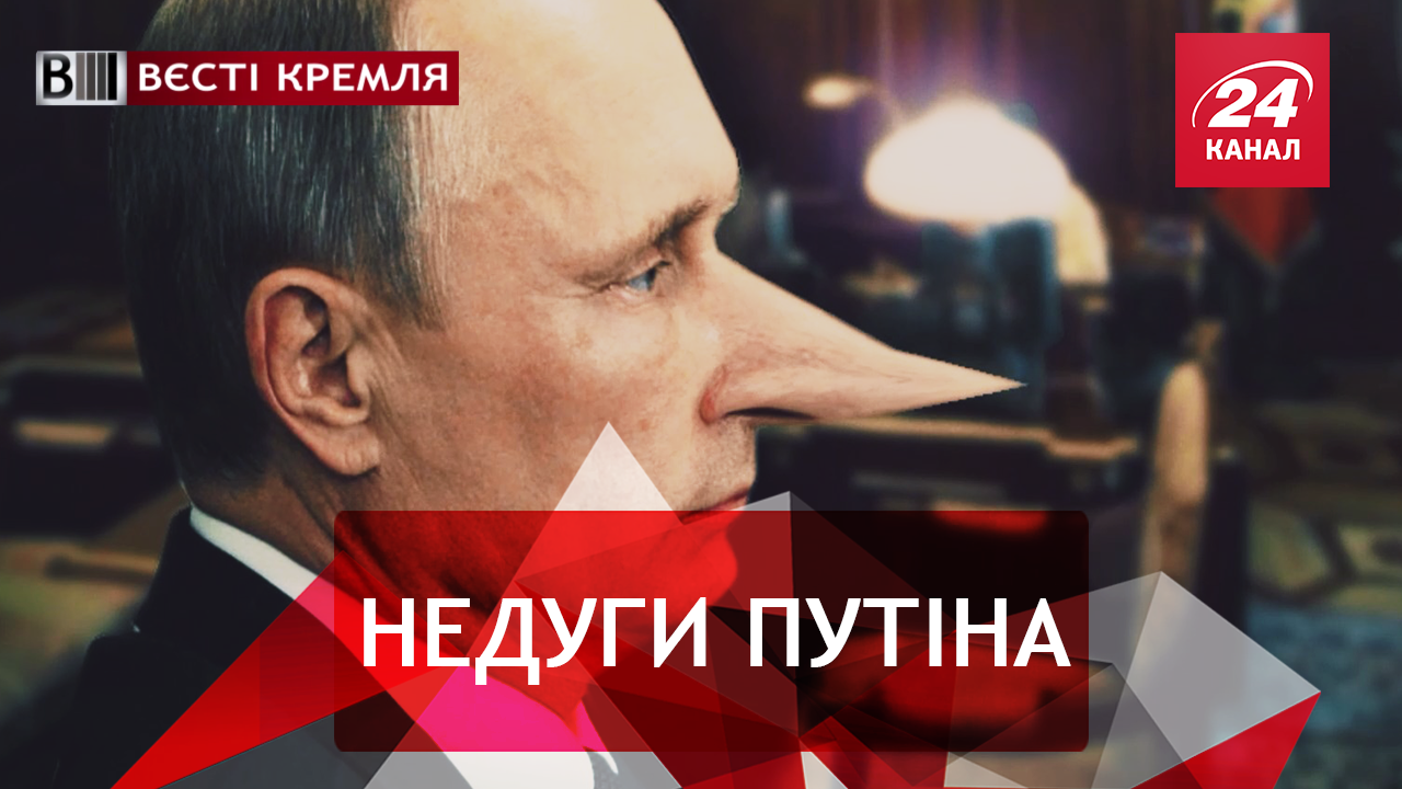 Вести Кремля. Футбол без Путина. Наташи, которые спасают мир