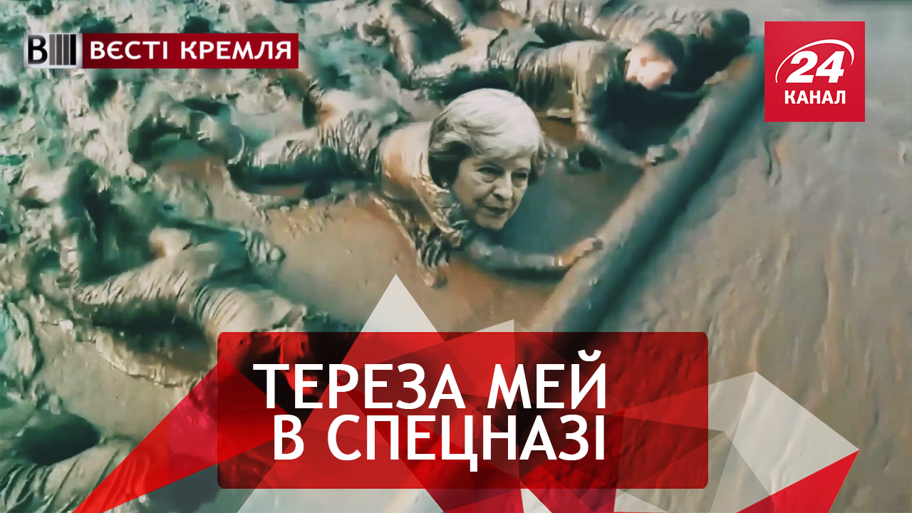 Вєсті Кремля. Епічне рандеву Путіна і Терези Мей. Шоу Трумена на футболі в РФ
