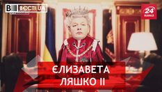 Вєсті.UA. Жир. Радикальні амбіції Ляшка. Українська Юлія д'Арк Вєсті.UA. Жир. Радикальні амбіції Ляшка. Українська Юлія д'Арк